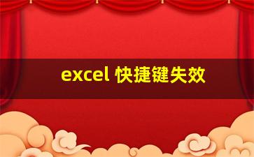 excel 快捷键失效